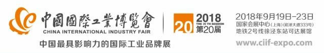 第二十屆中國國際工業(yè)博覽會(huì )