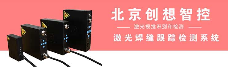 創(chuàng  )想智控激光焊縫跟蹤系統