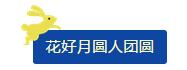 中秋佳節 ▎有態(tài)度、有溫度， 一份堅守是最誠摯的祝福！