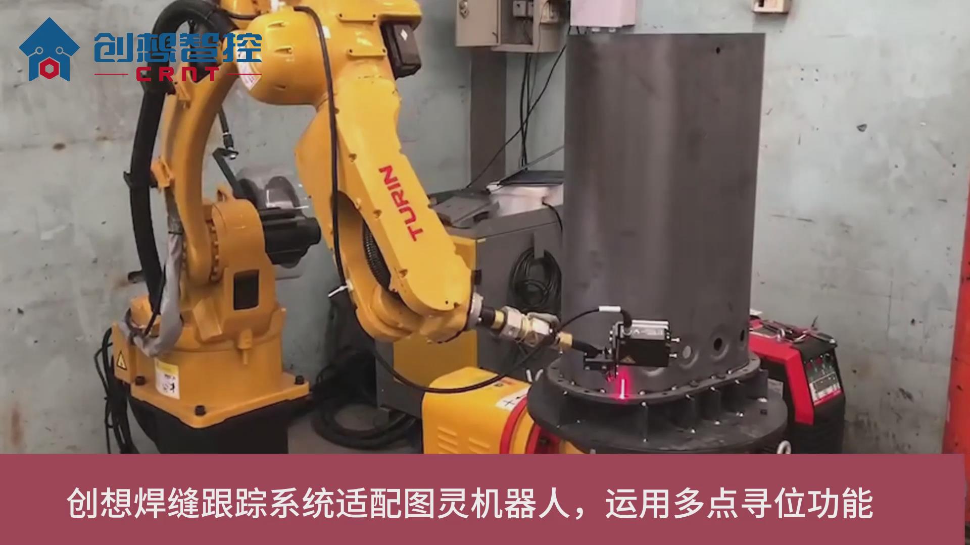 創(chuàng  )想智控激光焊縫跟蹤系統在變壓器自動(dòng)焊接運用多點(diǎn)尋位的應用